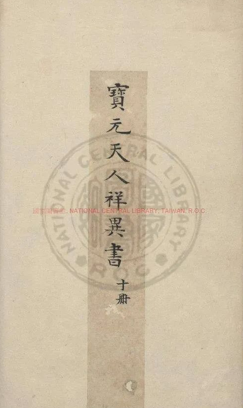 《宝元天人祥异书》