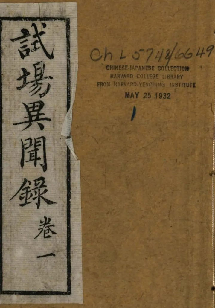 《科场异闻录》