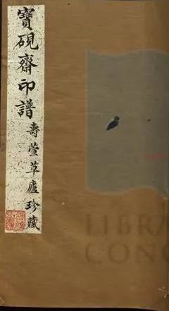 《宝砚斋印谱》