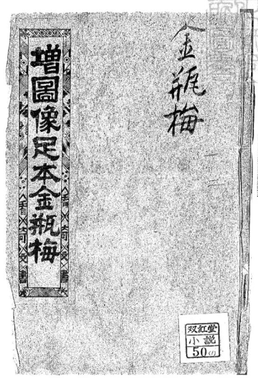 《皐鹤堂第一奇书》