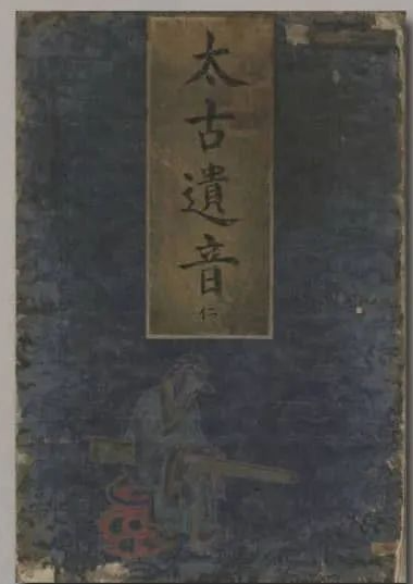 《太古遗音》五卷.明精钞彩绘本