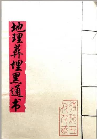 《地理葬埋黑通书》