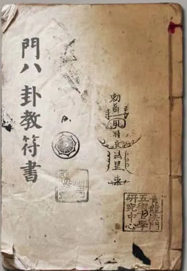 《八卦教甲马秘法符书》