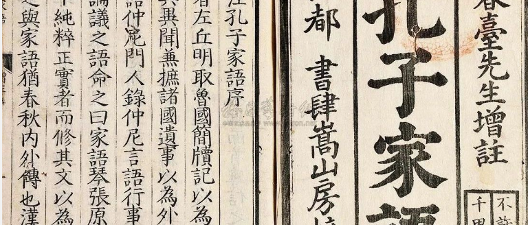 《孔子家语》中的孔子及孔门儒学主张