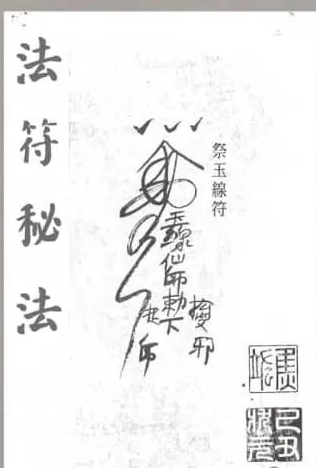 《法符秘法 》