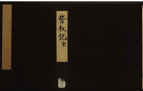 《紫钗记・二卷・明・汤显祖撰・臧懋循订・明万历时期刊本・吴梅跋》