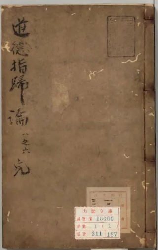 《道徳指帰論》