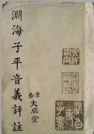 新刊合併官板音義評注《淵海子平》《神相全編》《子平集要》