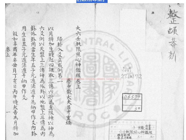 《大六壬轨限照心神监经》