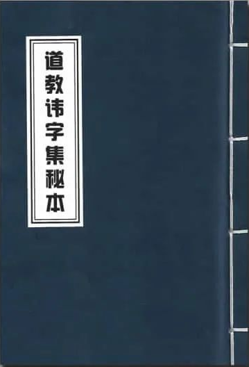 《道教讳字集秘本》