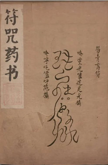《符咒药书》