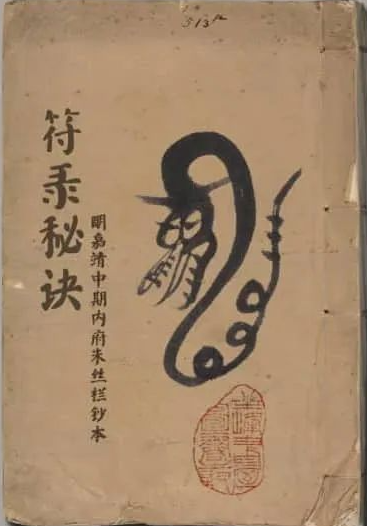 《符箓秘诀》
