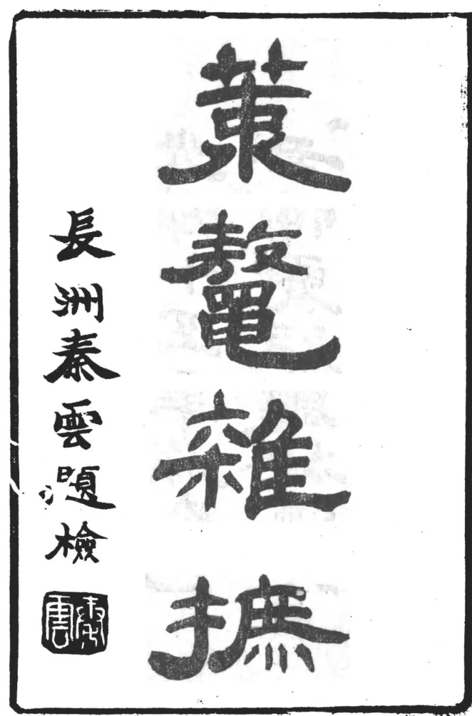 《策鳌杂摭》
