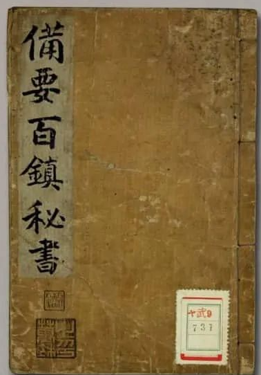 《阴阳正要三元备要百镇秘书》