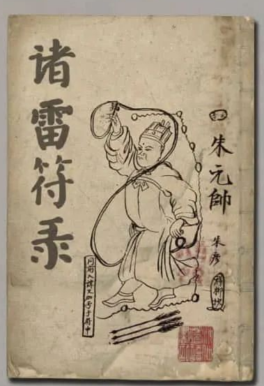 文章标题-1 《诸雷符箓》