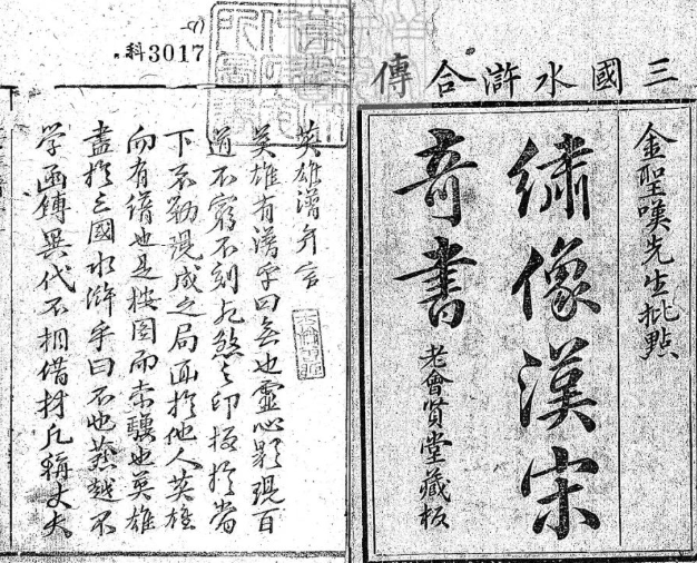 《三国水浒合传》
