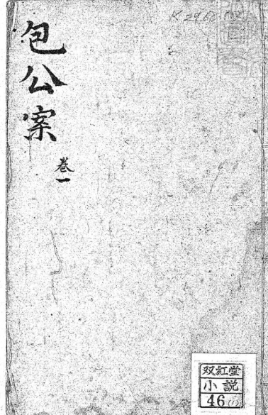 明代短篇公案小说集《包公案》又称《龙图神断公案》