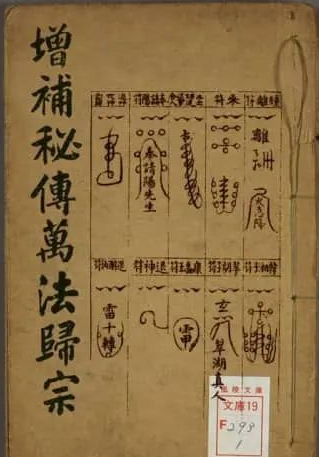 《增补万法归宗》