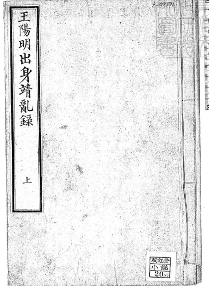 以王阳明波澜壮阔的一生为蓝本《皇明大儒王阳明先生出身靖乱录》