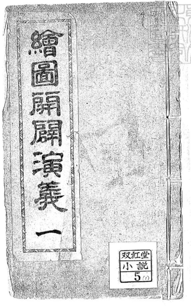 《绘图开辟演义》