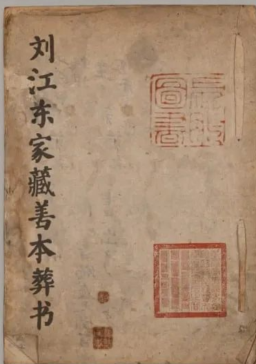 《刘江东家藏善本葬书》