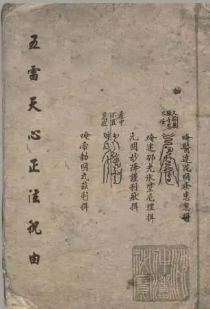 《先天南派 – 五雷天心正法祝由》