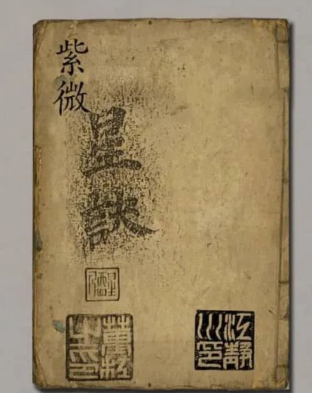 《紫微星訣.四卷.全.清代.抄本》