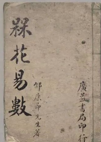 文章标题-1 《梅花易数》