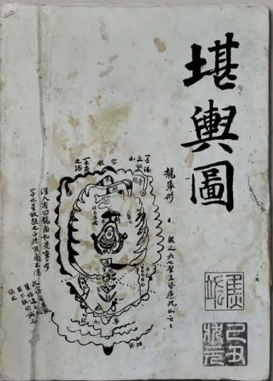 《堪舆图 》