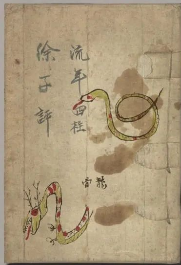 文章标题-1 《流年四柱》