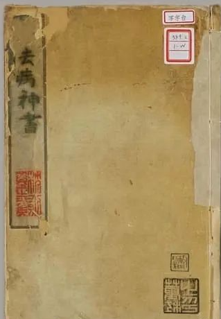 文章标题-1 民间奇书《去病书》