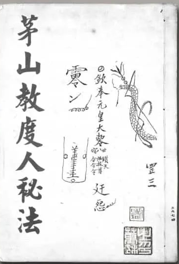 文章标题-1 《茅山教度人秘法》