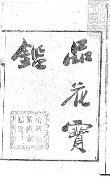 文章标题-1 《品花宝监》