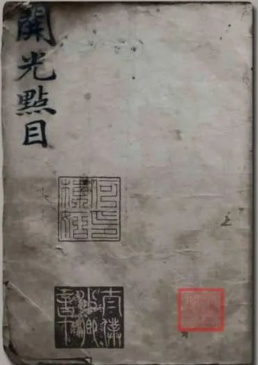 《开光点目内秘》