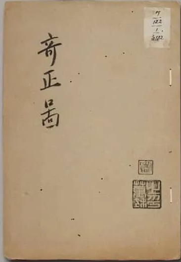 文章标题-1 《奇正图》