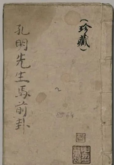 文章标题-1 《孔明先生馬前卦》