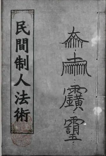 《鲁班民间制人术》