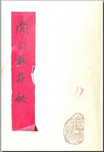 文章标题-1 《关公教符秘》