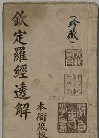 《钦定罗经透解》