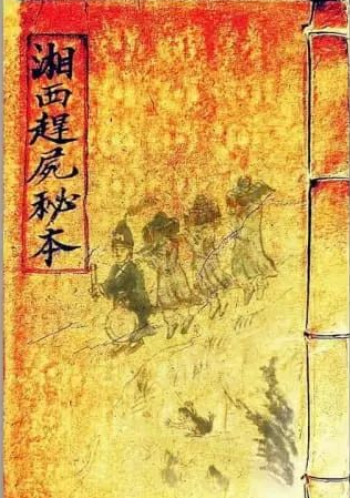 《湘西赶尸秘本》