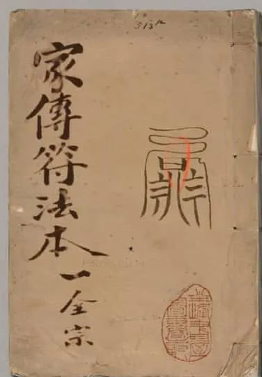 《家传符法本》