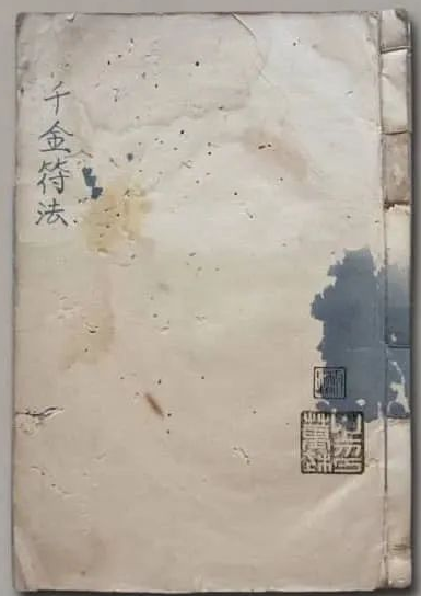 文章标题-1 《千金符法》