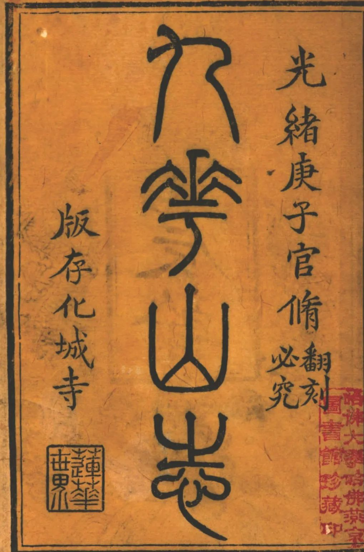 文章标题-1 《九华山志》