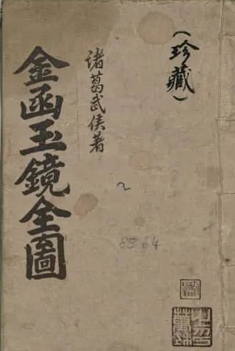 文章标题-1 《金涵玉镜全图》