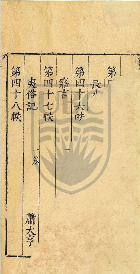 《宝颜堂续秘笈》