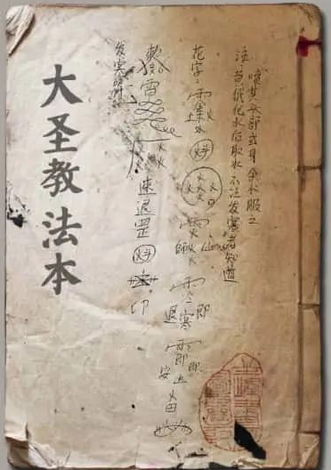 《湖北大圣教法本》