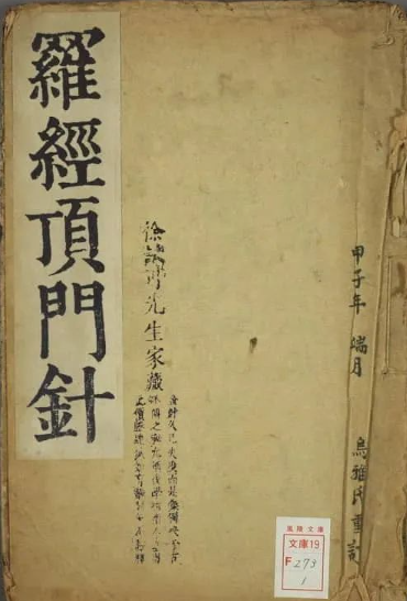 《罗经顶门针》