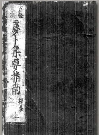 文章标题-1 《梦卜集要指南》