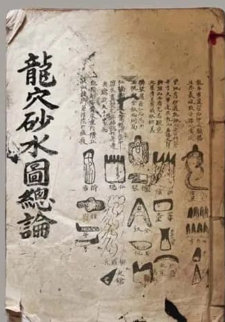 《龍穴砂水圖總論》