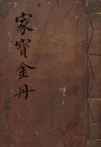 《家宝金丹》